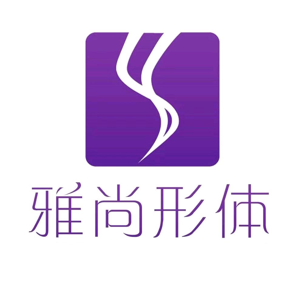 临沂雅尚形体