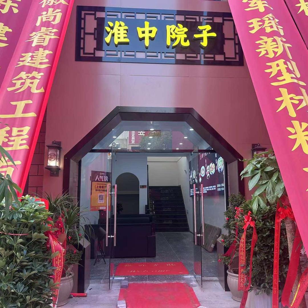 淮中院子（碳锅馆）