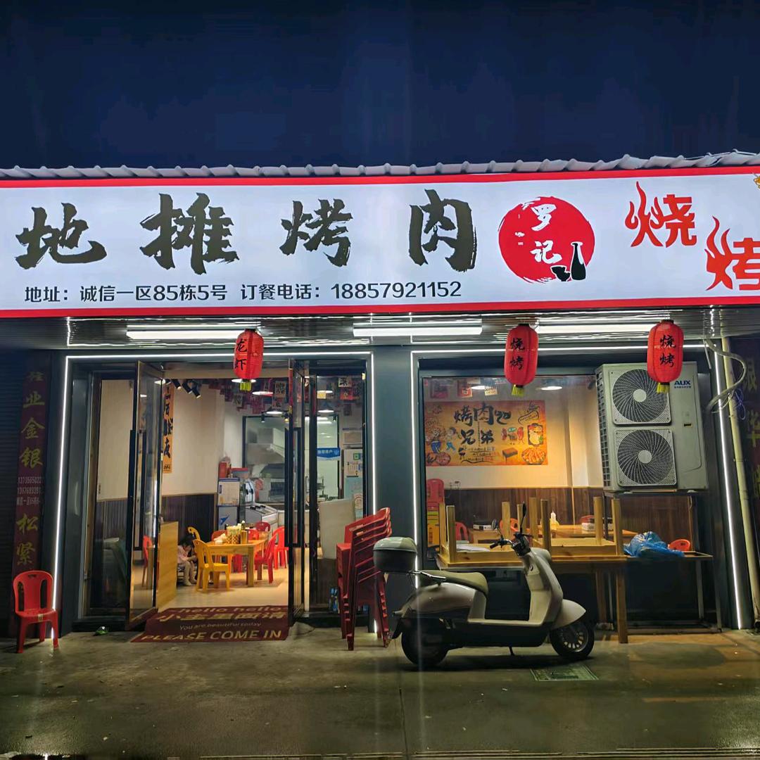 罗记地摊烤肉烧烤义乌店
