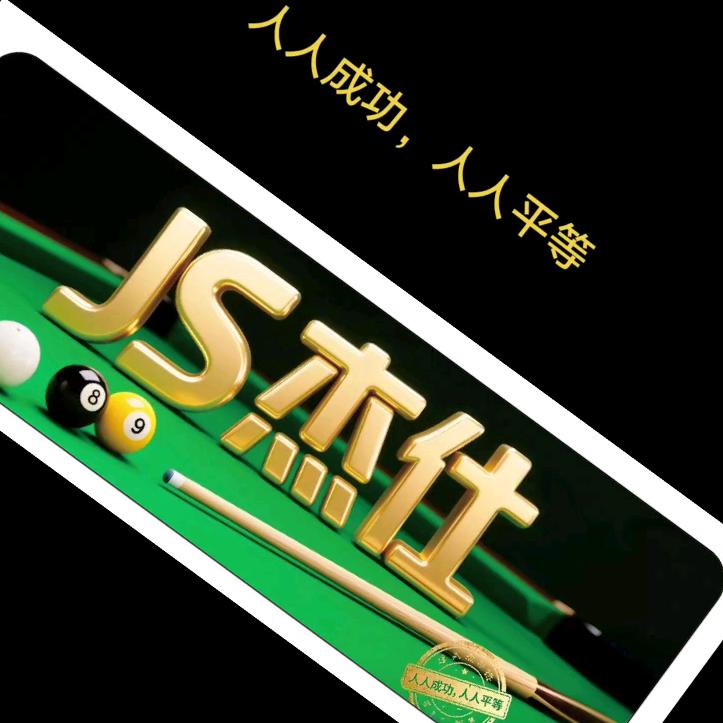 星溯杰仕台球俱乐部官方号