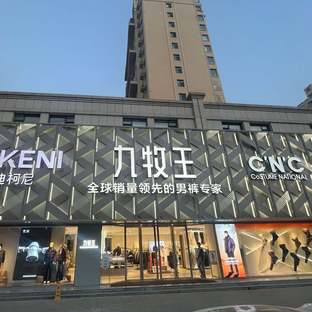 高碑店-九牧王男装（开发区集合店）