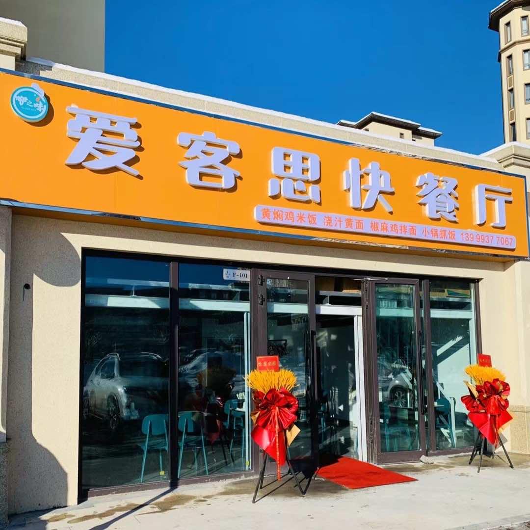 爱客思快餐厅官方号