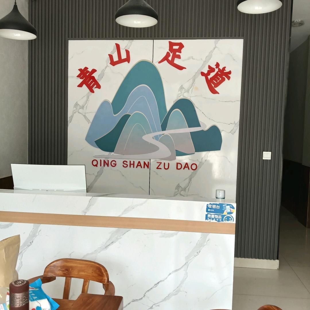 青山足道