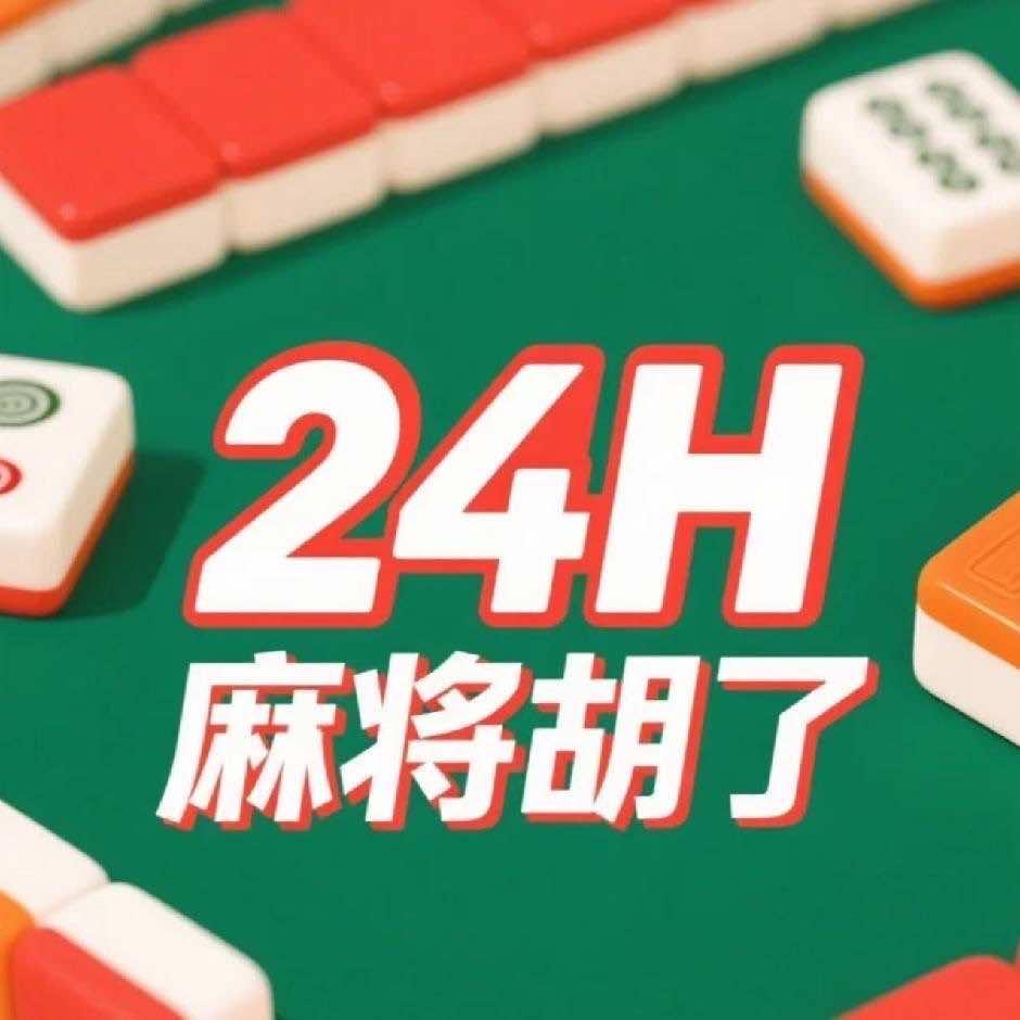 易县麻将胡了棋牌室官方号