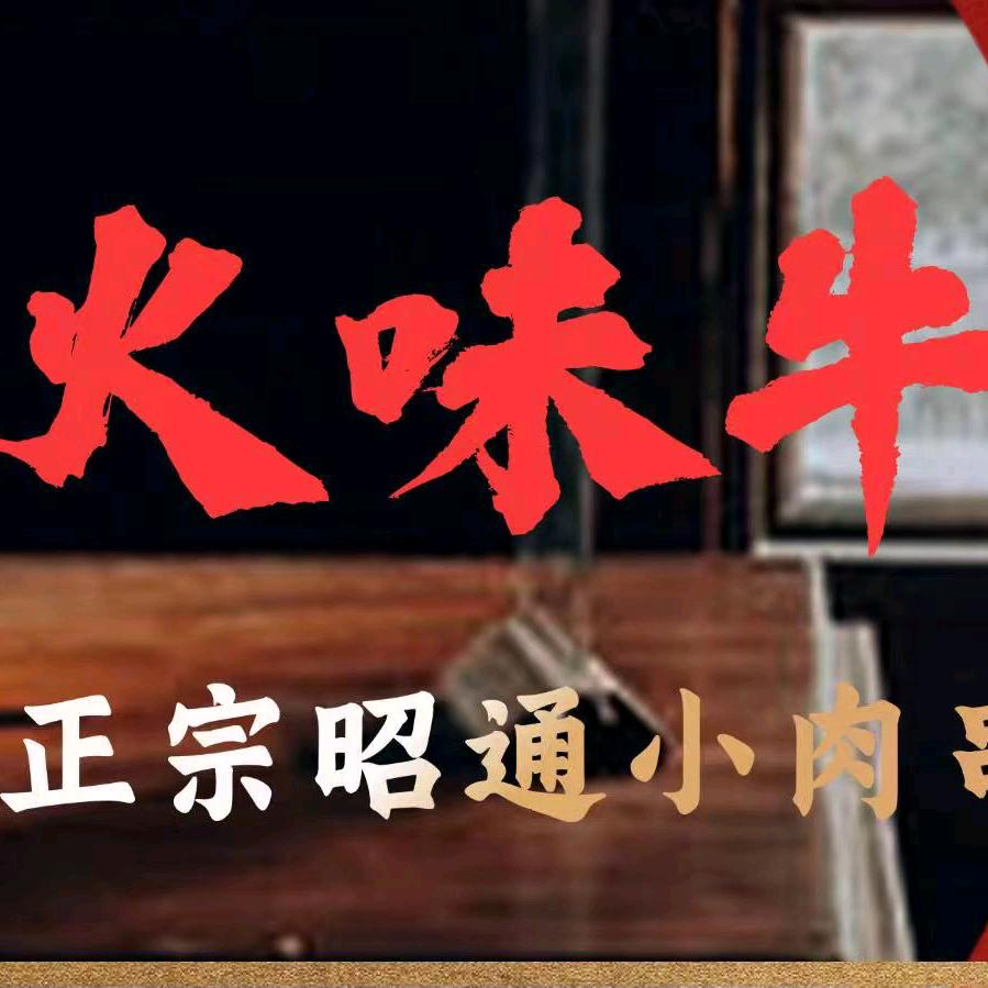 火味牛昭通小肉串烧烤