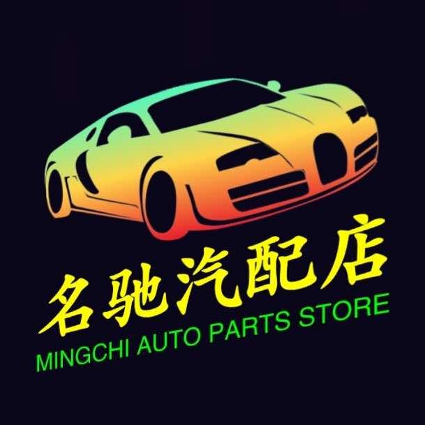 广州新陈田之名驰汽配商行