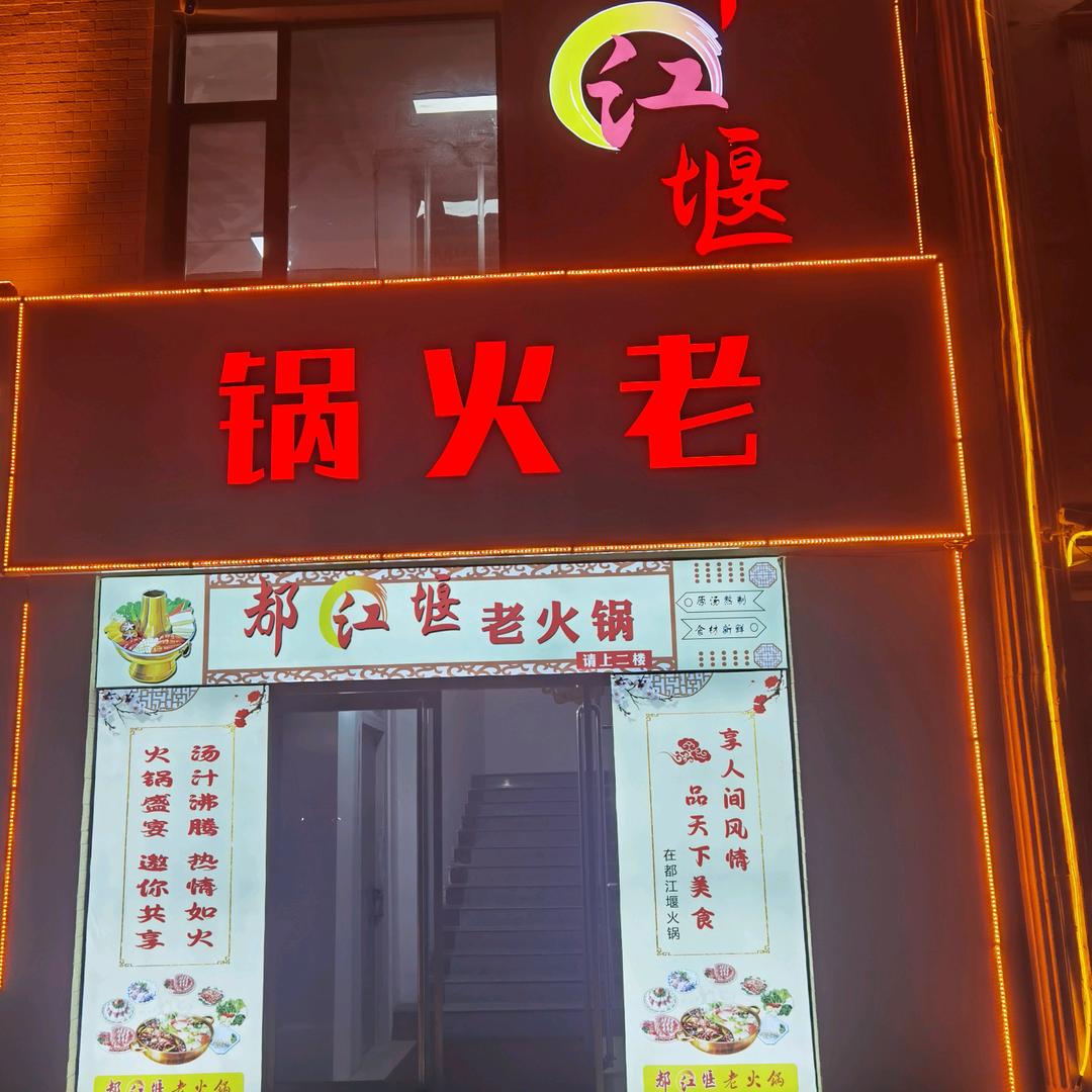 都江堰老火锅