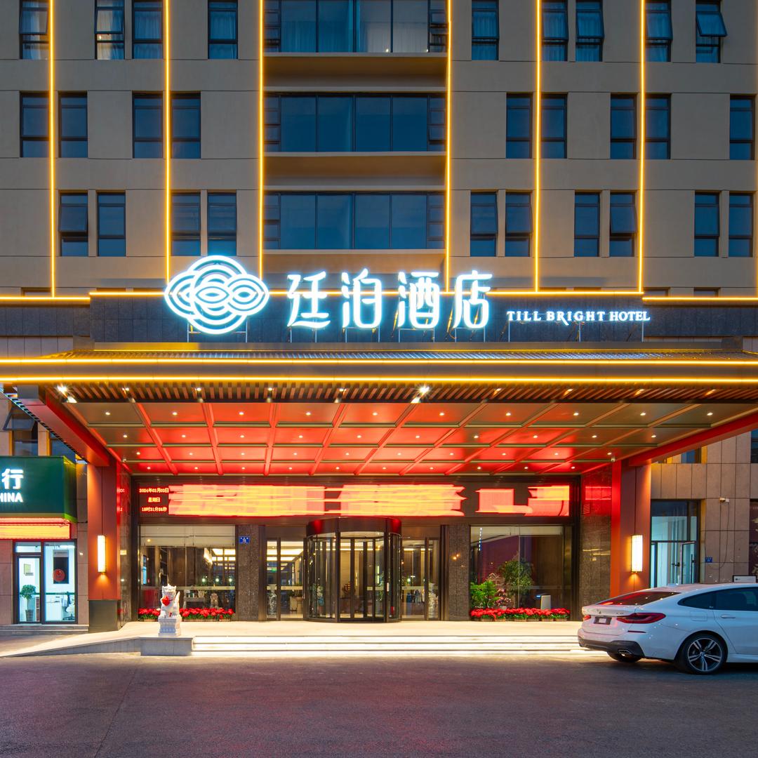 廷泊酒店 (信阳商城店)