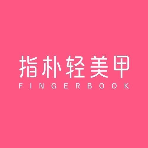指朴·轻美甲(北京世纪金源店)