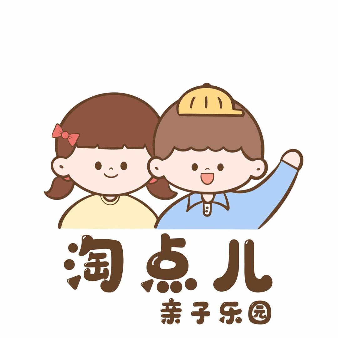 淘点儿亲子乐园官方号