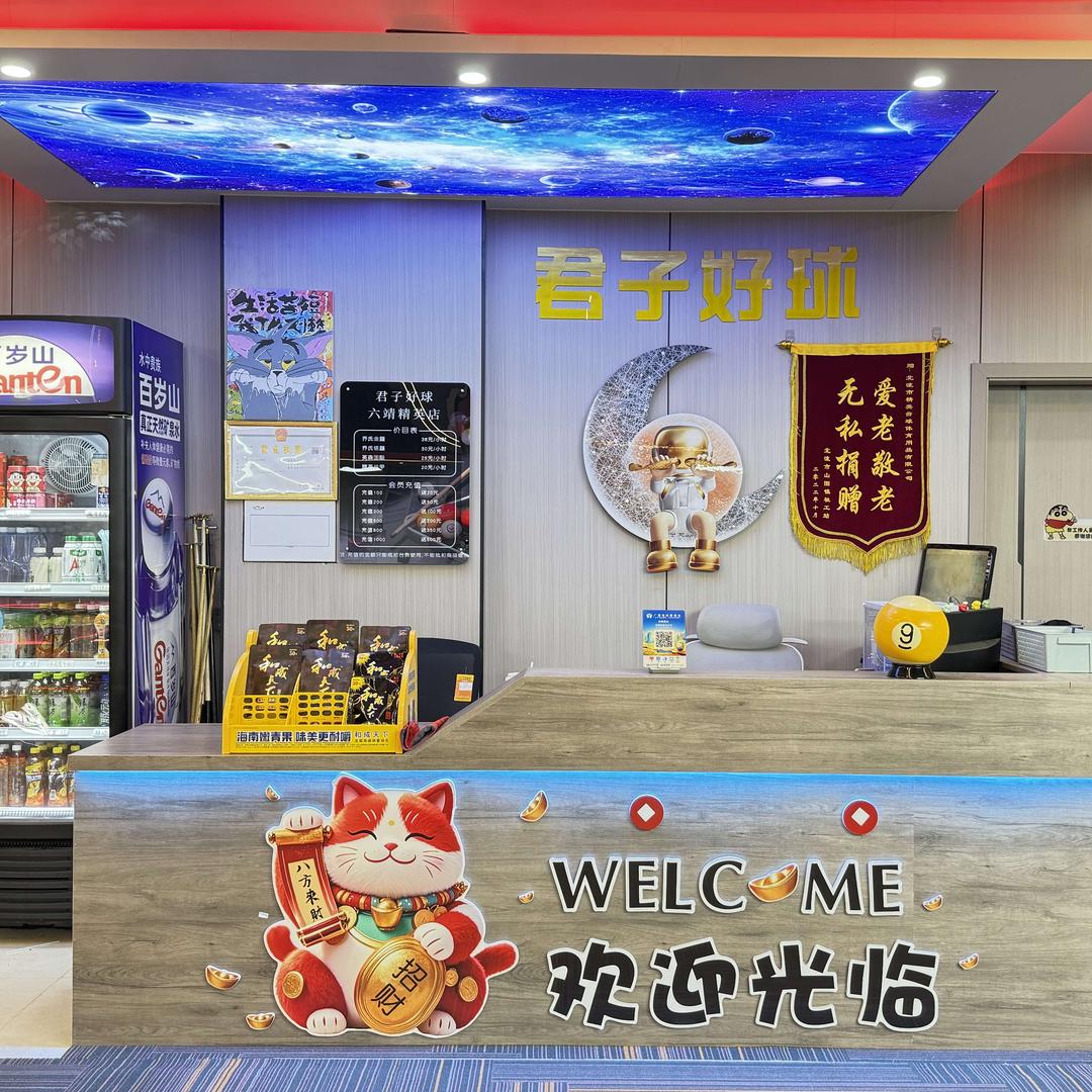 北流市君子好球台球桌安装官方号
