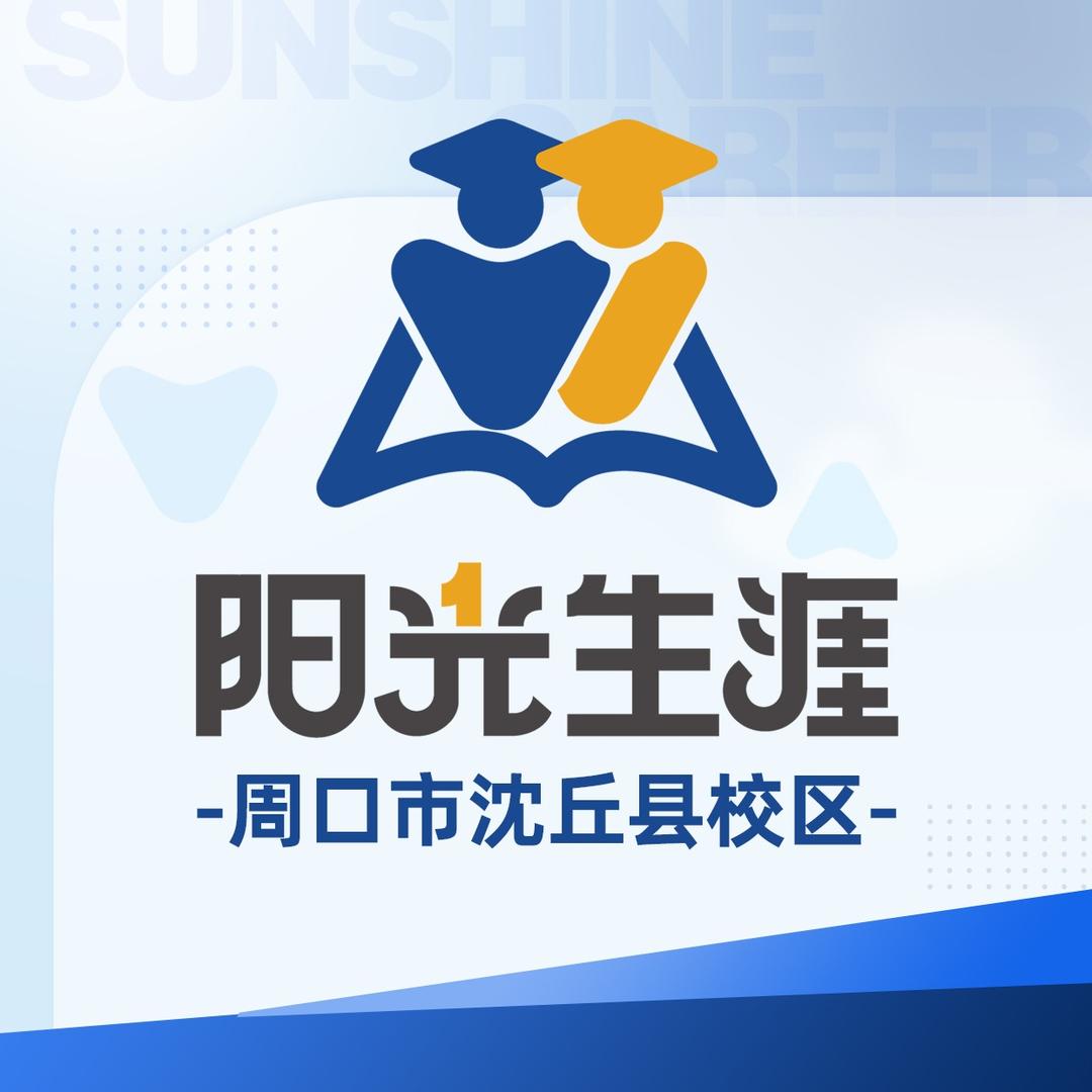 阳光生涯沈丘校区