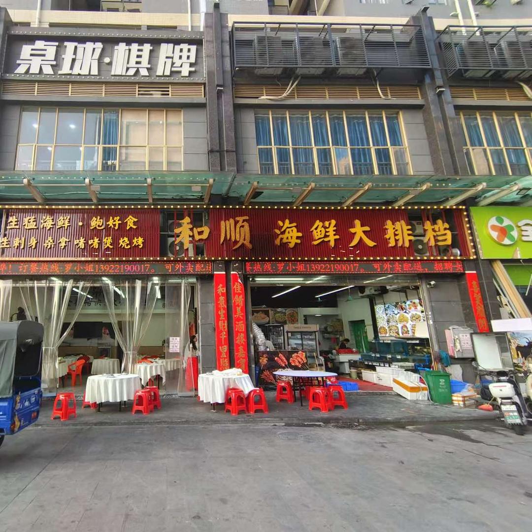 和顺海鲜大排档
