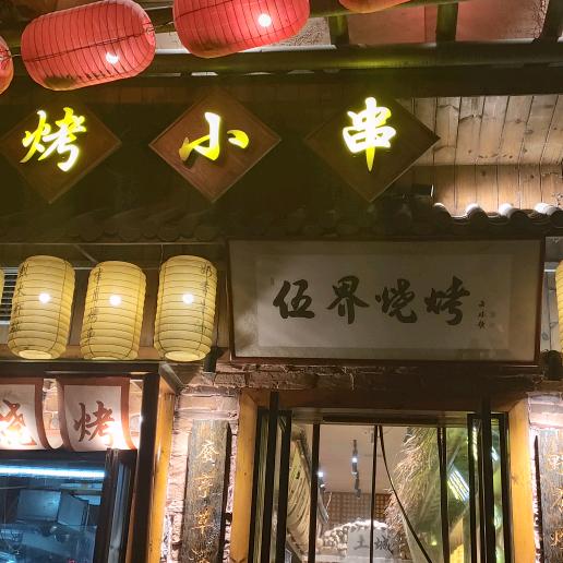罗田县伍界烧烤店