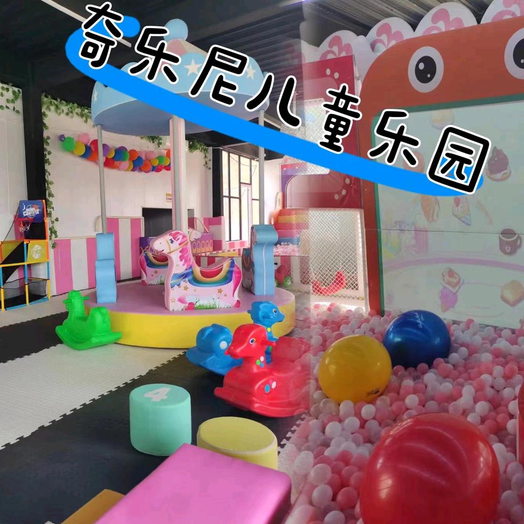 奇乐尼儿童乐园@