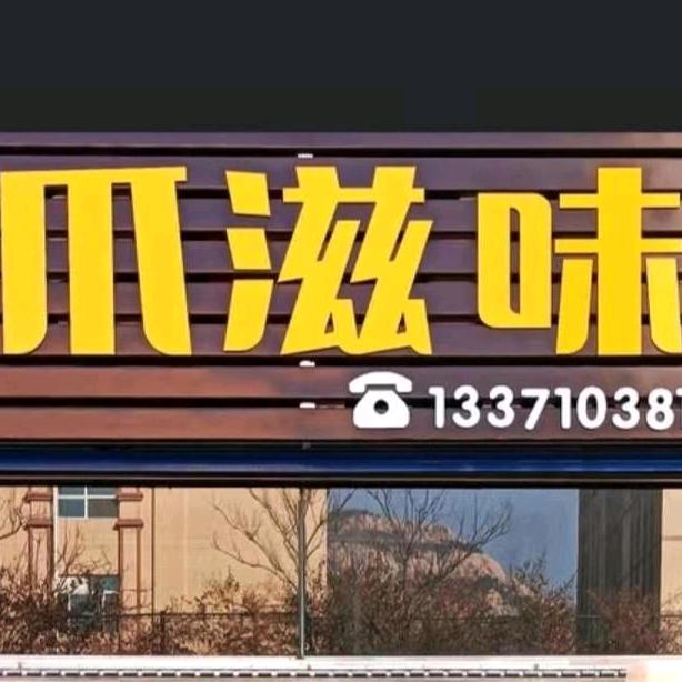 董记爪滋味官方号