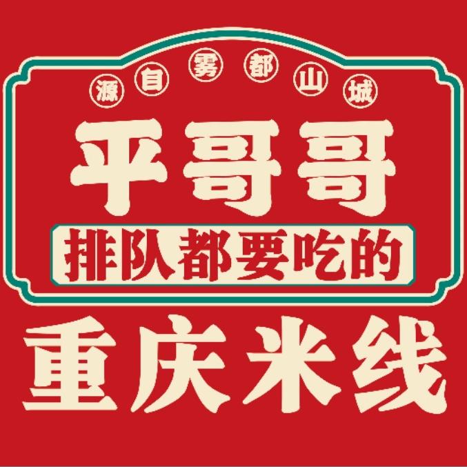 平哥哥重庆米线(辣子鸡手擀面)