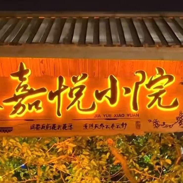 嘉悦小院