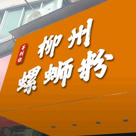 等到你柳州螺蛳粉官方号