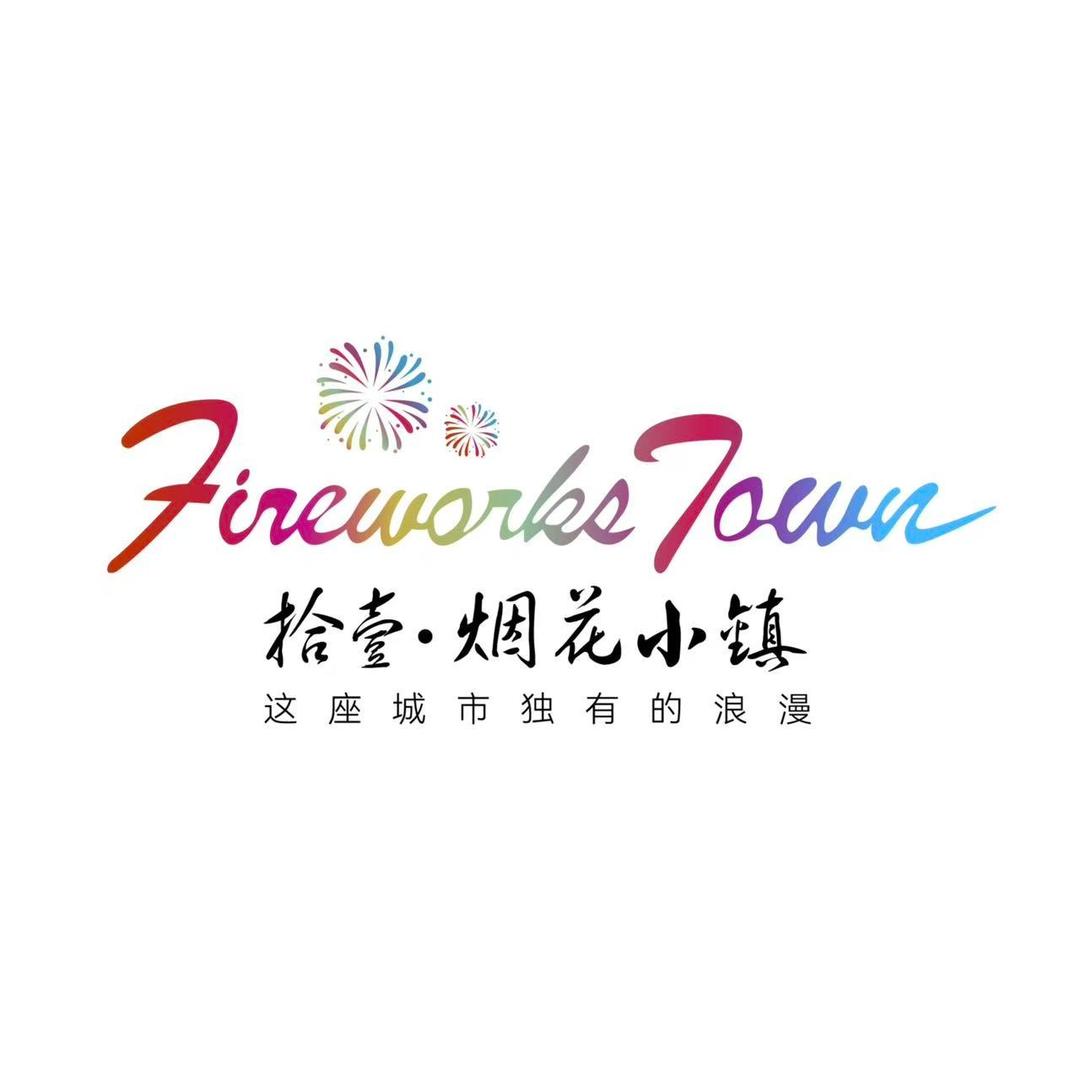 拾壹·烟花小镇