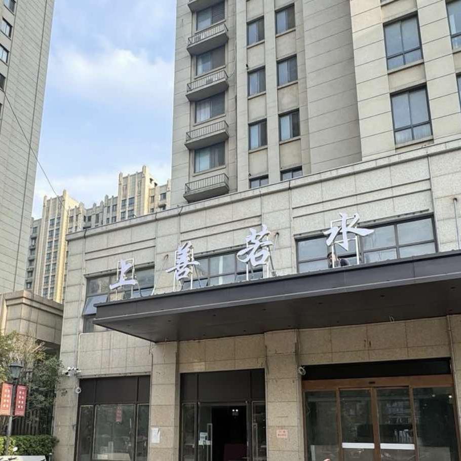 上善若水影院足道官方号