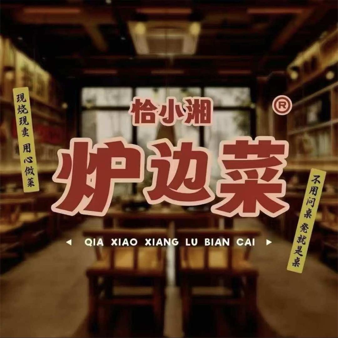 恰小湘炉边菜馆官方号（桦甸店）