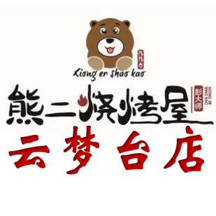 熊二烧烤屋•云梦台店