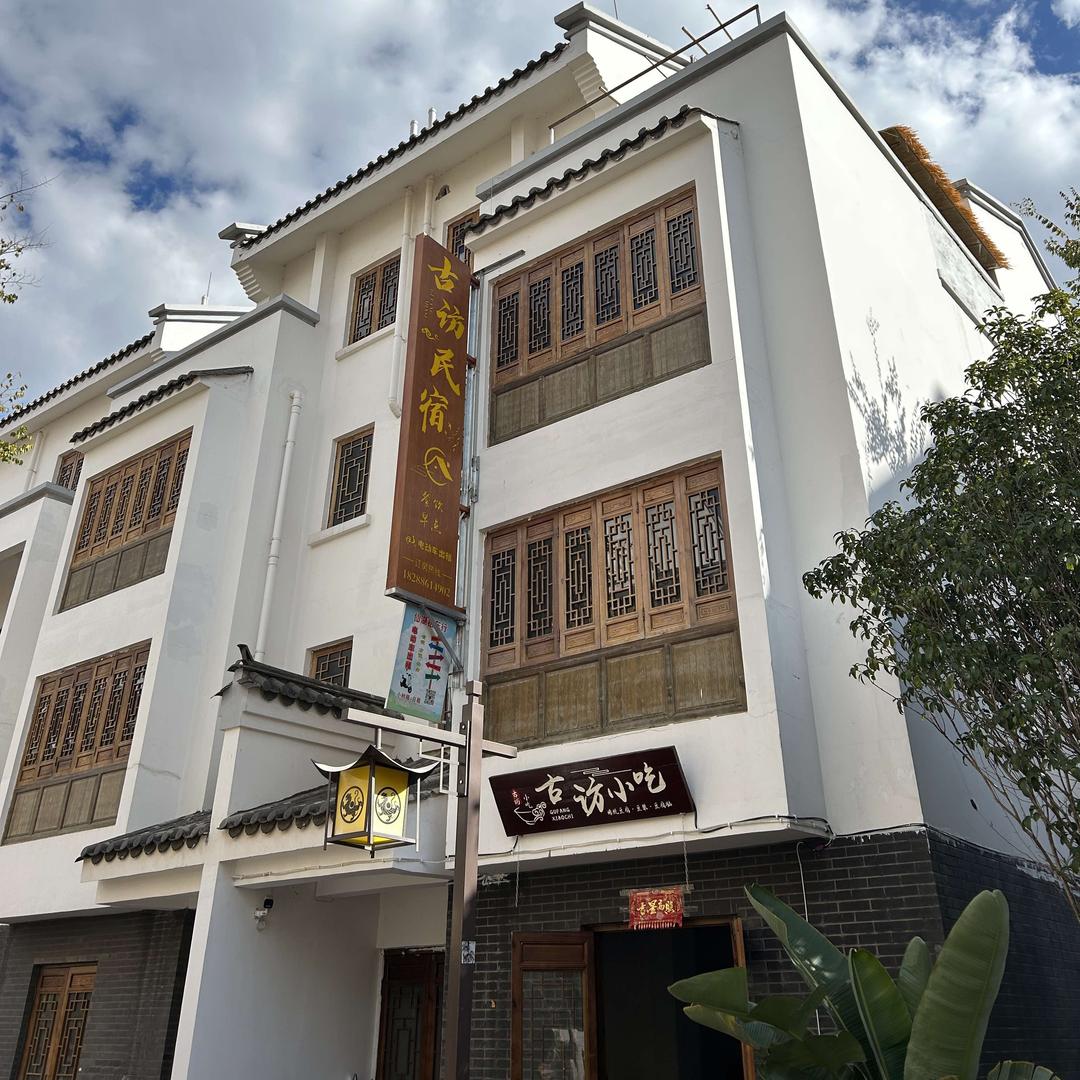 古访民宿官方号