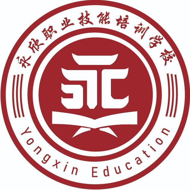 永欣职业技能培训学校