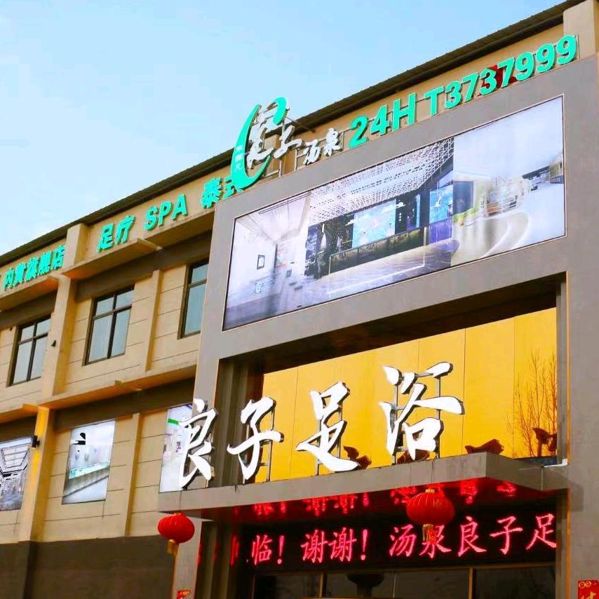 内黄县良子足浴