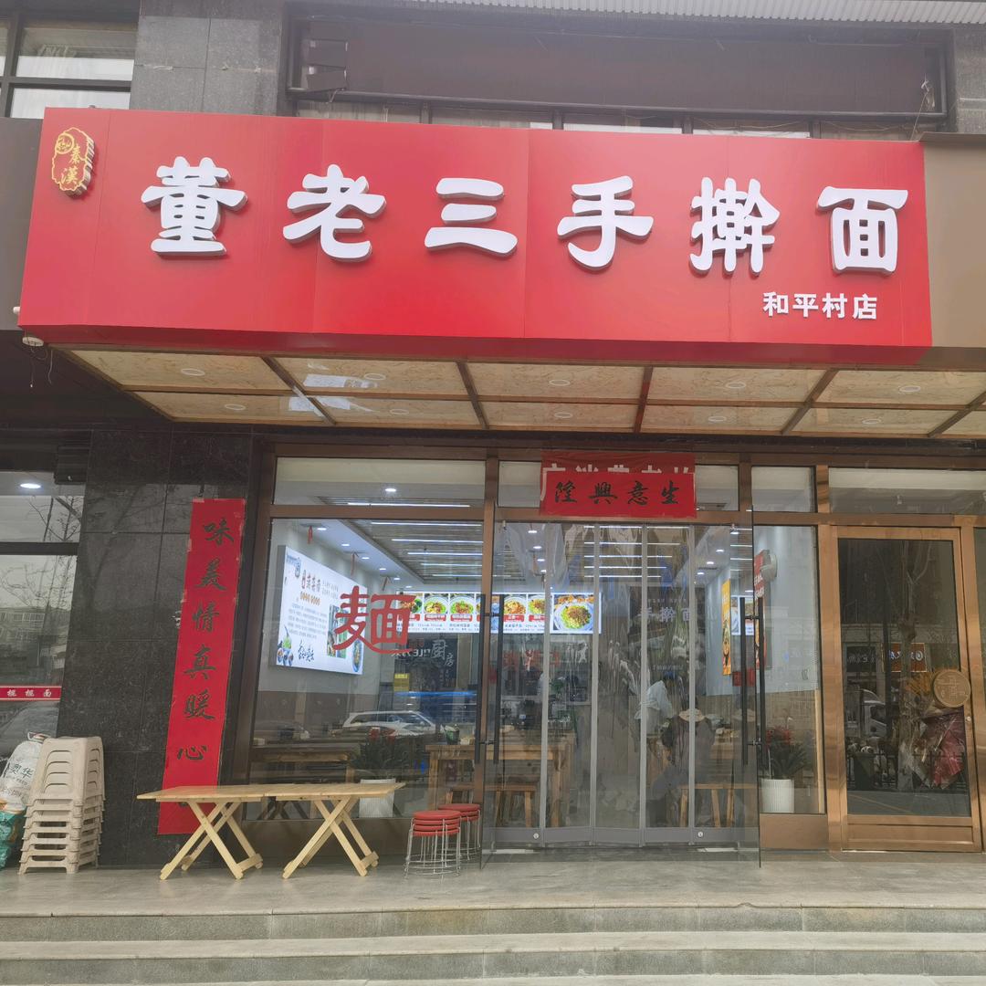 董老三手擀面