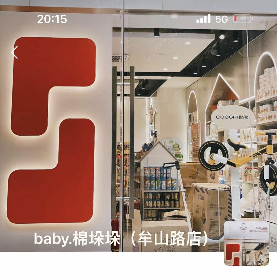 中牟县baby棉垛垛母婴店