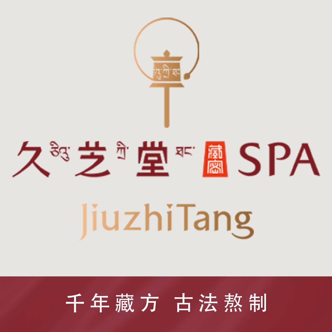 久芝堂藏密SPA(紫石路店)