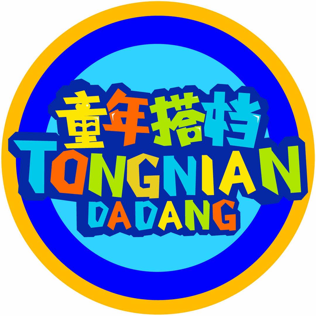 童年搭档