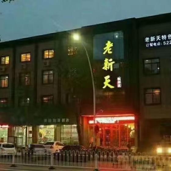 费县老新天私房菜
