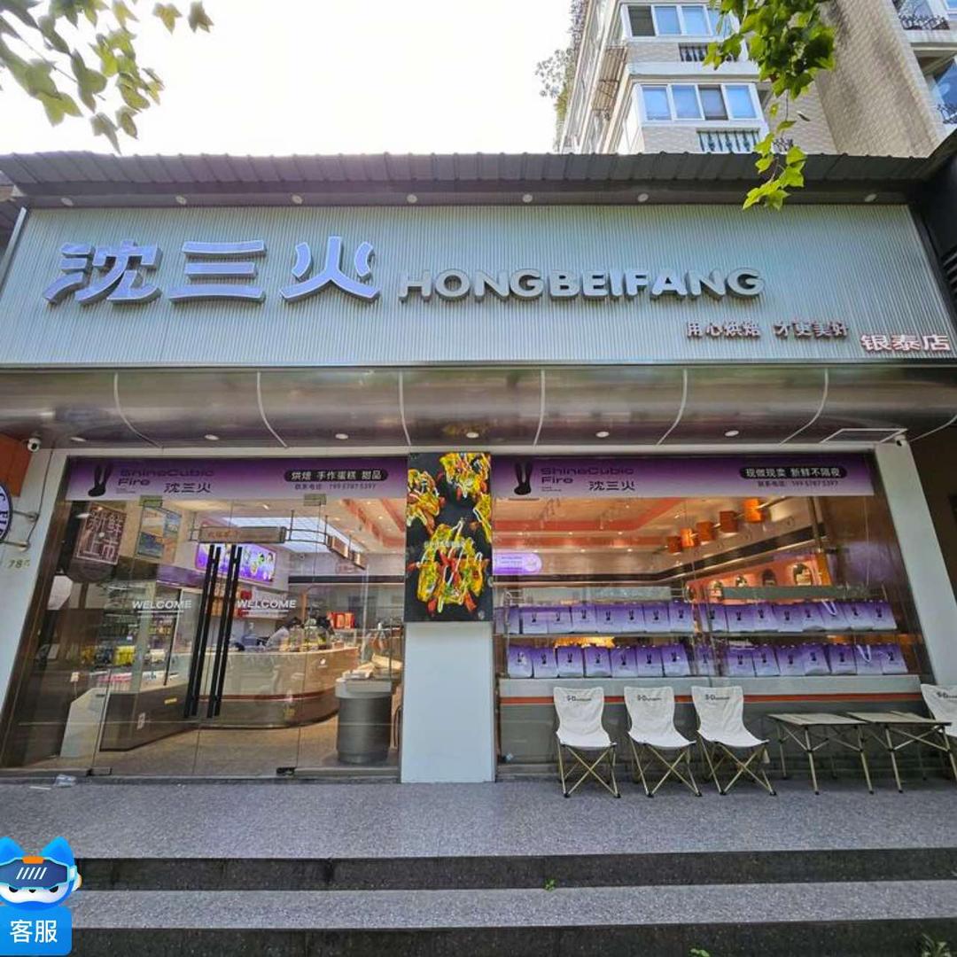 沈三火烘焙(银泰店)