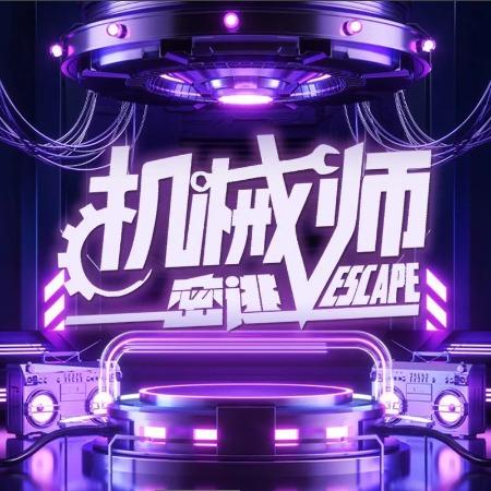 机械师密室钟楼旗舰店