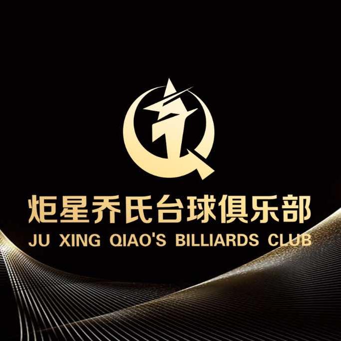 炬星乔氏台球俱乐部🎱