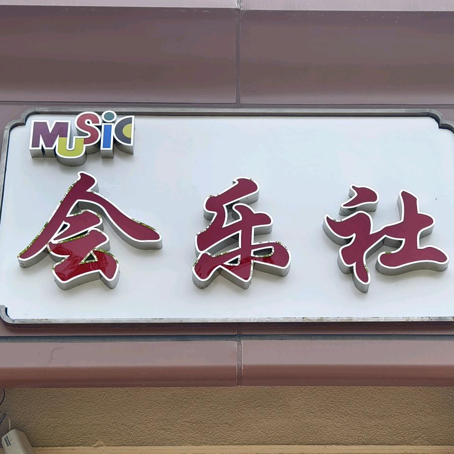 泰州会乐社学乐器