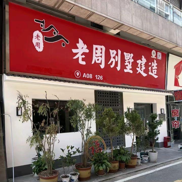 老周别墅设计建造（德力泰建筑）