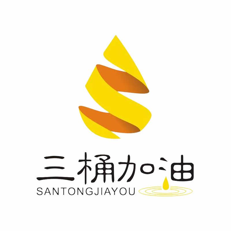 三桶加油