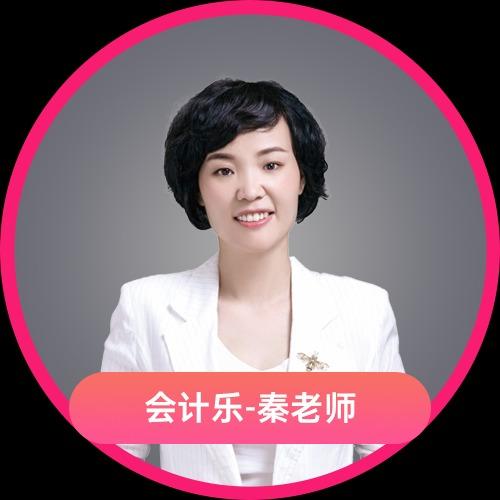 会计乐-老板财税秦老师