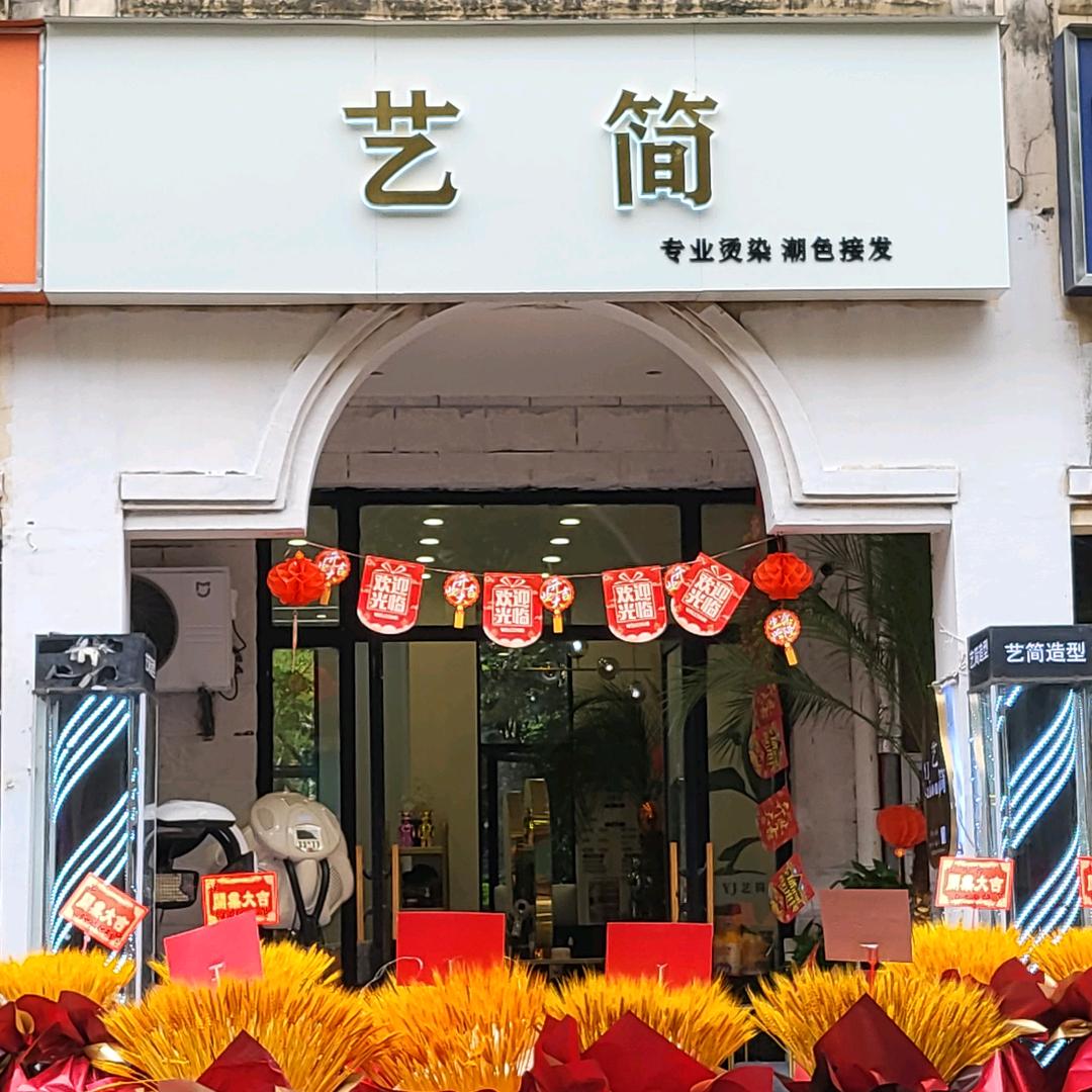 艺简造型（旭日上城1店）