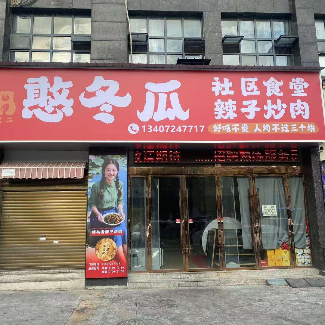 憨冬瓜社区食堂