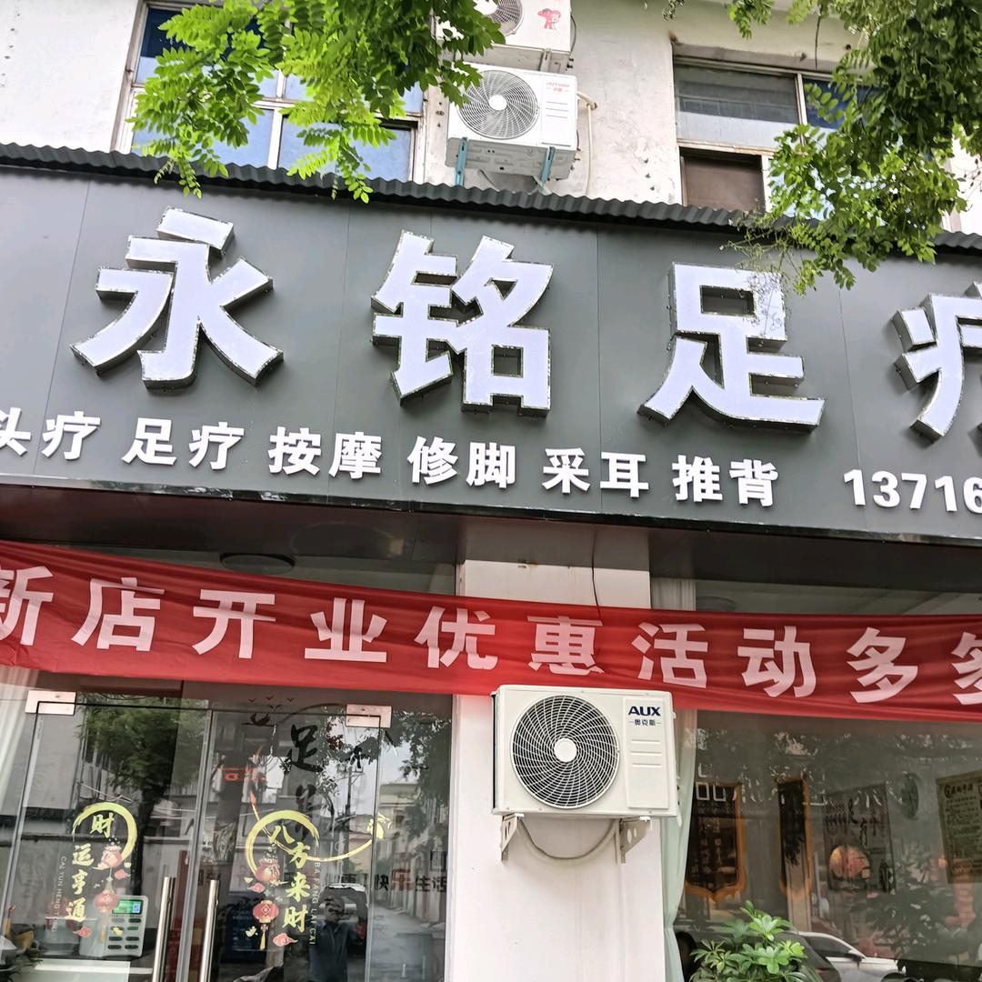永铭足疗官方号