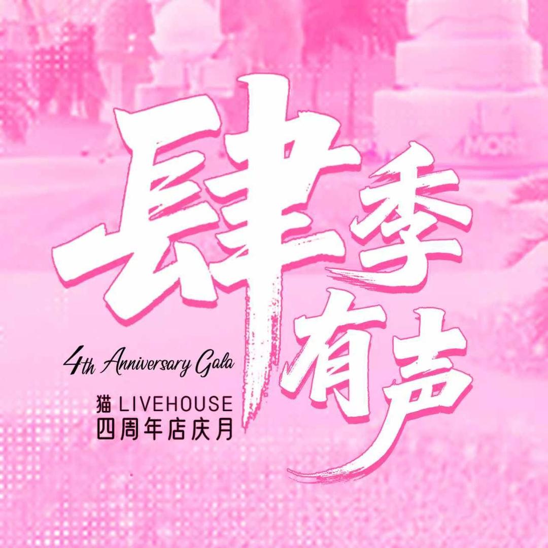 猫MORE LIVEHOUSE 海口店