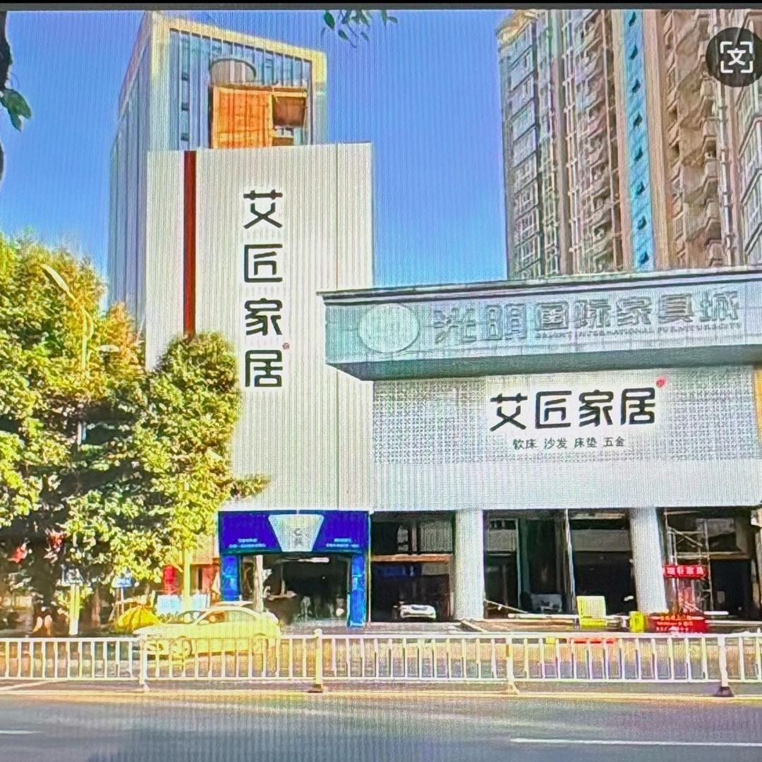 艾匠软体家具
