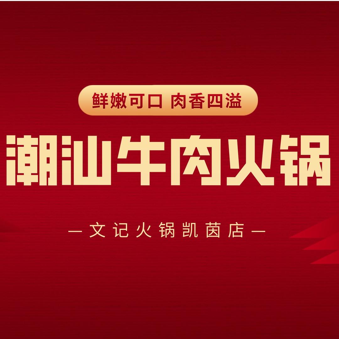 中山市文记潮汕牛肉火锅（凯茵店）
