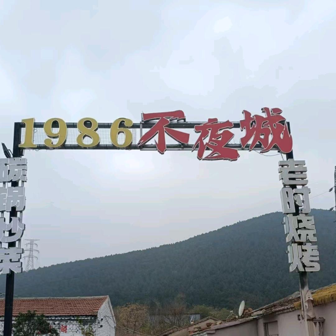 1986不夜城