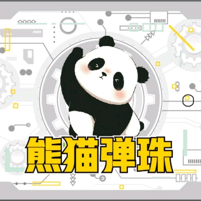熊猫弹珠官方号